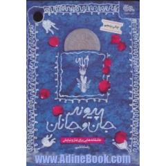 پیوند جان و جانان: عاشقانه هایی برای نماز و نیایش