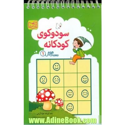 سودوکوی کودکانه