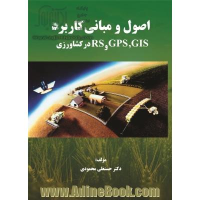 اصول و مبانی کاربرد GIS، GPS و RS در کشاورزی