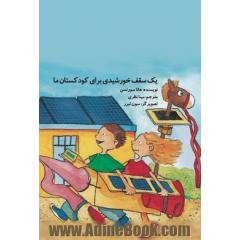 یک سقف خورشیدی برای کودکستان ما