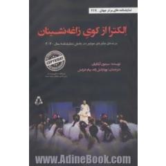الکترا از کوی زاغه نشینان (نمایشنامه های برتر جهان،نمایشنامه217)