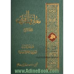 دوره چهار جلدی معارف القرآن