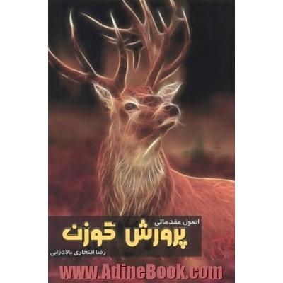 اصول مقدماتی پرورش گوزن