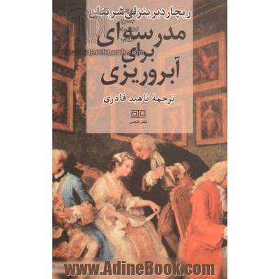 مدرسه ای برای آبروریزی