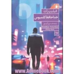 خداحافظ کلمبوس