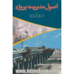 اصول مدیریت پروژه