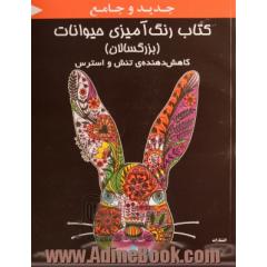 کتاب رنگ آمیزی حیوانات (بزرگسالان): رنگ آمیزی حیوانات برای گریز از تنش ها