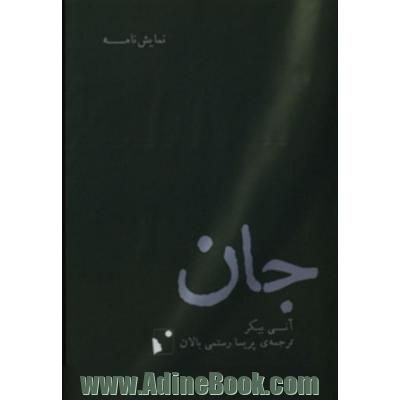جان
