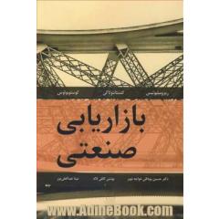 بازاریابی صنعتی