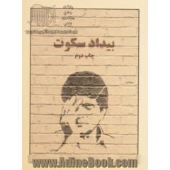 بیداد سکوت: داستان هایی برای خسرو آواز ایران: محمدرضا شجریان