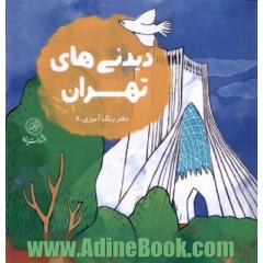 دیدنی های تهران