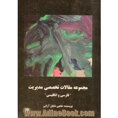 مجموعه مقالات تخصصی مدیریت "فارسی و انگلیسی"