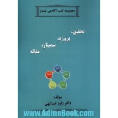 تحقیق، پروژه، سمینار، مقاله