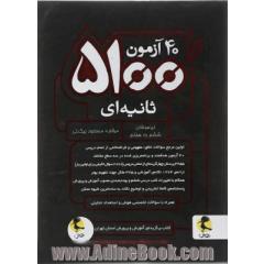 40 آزمون 5100 ثانیه ای تیزهوشان ششم به هفتم