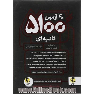 40 آزمون 5100 ثانیه ای تیزهوشان ششم به هفتم