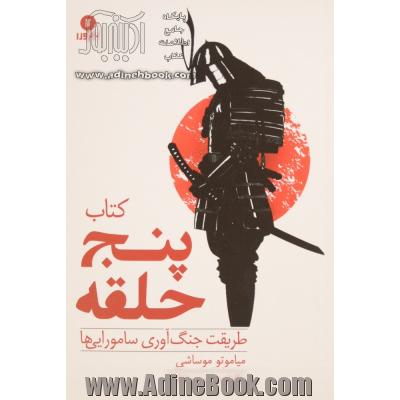 کتاب پنج حلقه: طریقت جنگ آوری سامورایی ها