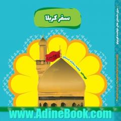 سفر کربلا