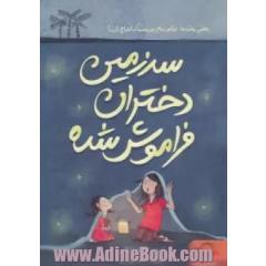 سرزمین دختران فراموش شده