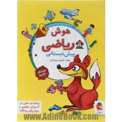 هوش ریاضی پیش دبستانی: همراه با آموزش حل مسئله، الگوها، مفاهیم انتزاعی، محاسبات و کار با شکل های هندسی