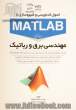 اصول کدنویسی و شبیه سازی با MATLAB برای مهندسی برق و رباتیک