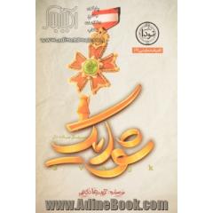 شوایک، سرباز ساده دل