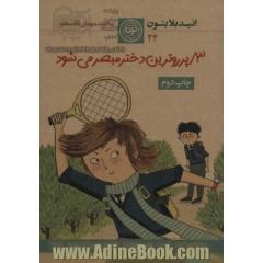 پرروترین دختر مبصر می شود