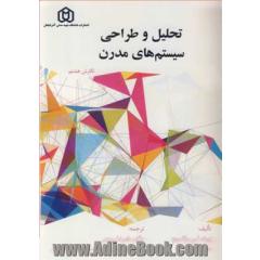تحلیل و طراحی سیستم های مدرن