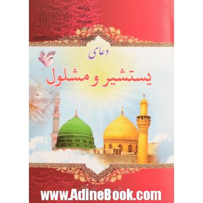 دعای یستشیر و مشلول