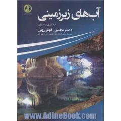 آب های زیرزمینی