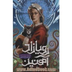 پادشاه آهنین