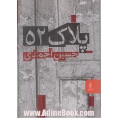 پلاک 52