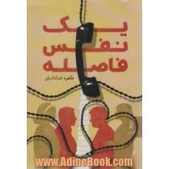یک نفس فاصله