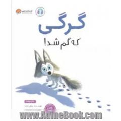 گرگی که گم شد!