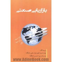 بازاریابی صنعتی