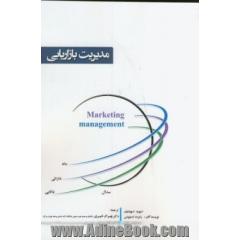 مدیریت بازاریابی