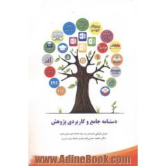 دستنامه جامع و کاربردی پژوهش