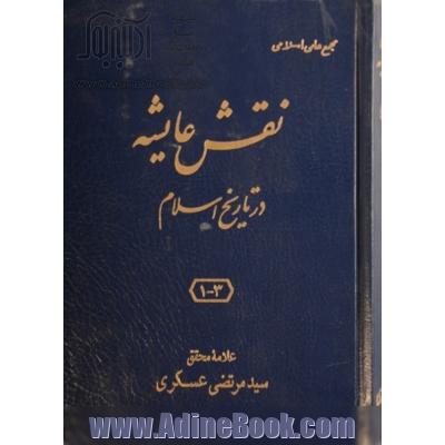 نقش عایشه در تاریخ اسلام (سه جلد در یک مجلد)