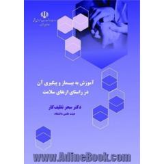 آموزش به بیمار و پیگیری آن در راستای ارتقای سلامت