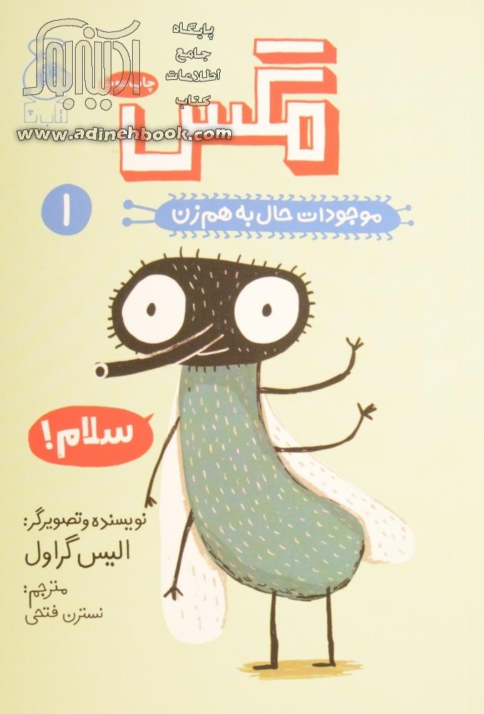 خرید کتاب موجودات حال به هم زن: مگس اثر الیز گراول از نشر چشمه