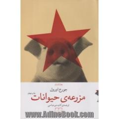 مزرعه ی حیوانات