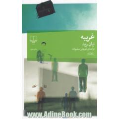 غریبه