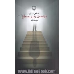 فرضیه ی زمین مسطح