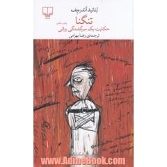 تنگنا: حکایت یک سرگشتگی روانی