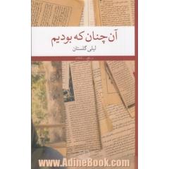 آن چنان که بودیم