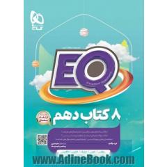 کتاب جامع دهم سری EQ