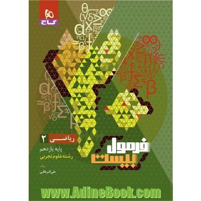 کتاب ریاضی یازدهم تجربی سری فرمول بیست