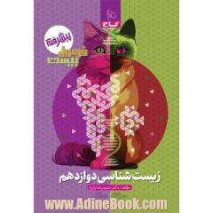 کتاب زیست شناسی دوازدهم تجربی سری فرمول بیست