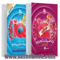 کتاب ریاضیات تجربی جامع کنکور سری iQ (هیبرید) - جلد اول