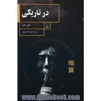 در تاریکی
