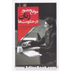 موانع حضور زنان در حکومت ها